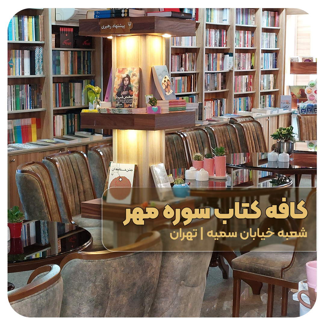 کافه کتاب سوره مهر شعبه سمیه (تهران)